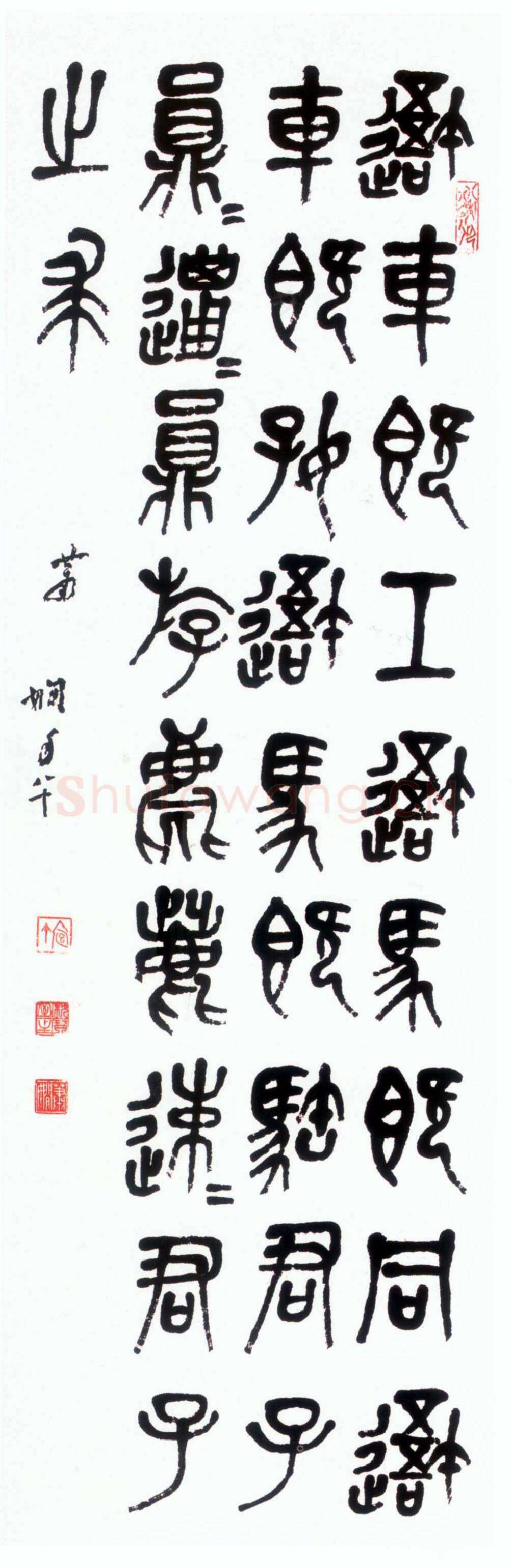 萧娴《临石鼓文轴》102×33cm 1981年 南京求雨山文化名人纪念馆(萧娴馆)藏