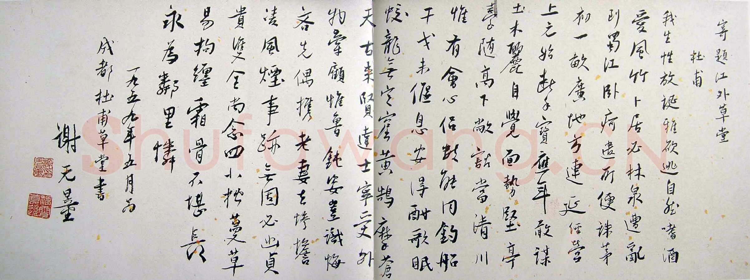谢无量《行书杜甫寄江外草堂诗一首横披》1959年作 成都杜甫草堂博物馆藏