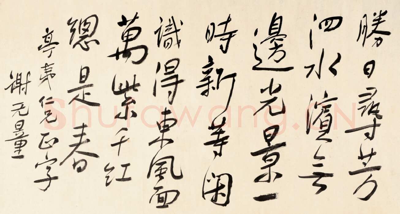 谢无量《行书朱熹春日绝句横披》