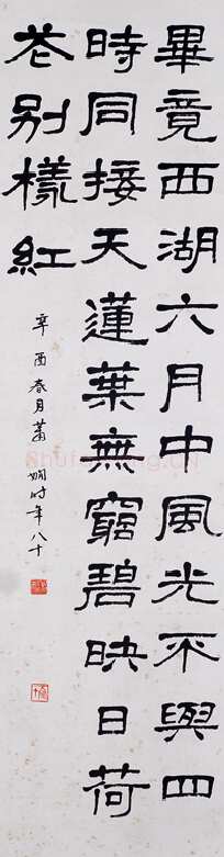 萧娴《隶书杨万里晓出净慈寺送林子方诗轴》1981年 南京求雨山文化名人纪念馆(萧娴馆)藏