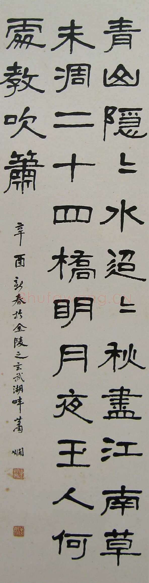 萧娴《隶书杜牧寄扬州韩绰判官诗轴》129×16cm 1981年 南京求雨山文化名人纪念馆(萧娴馆)藏