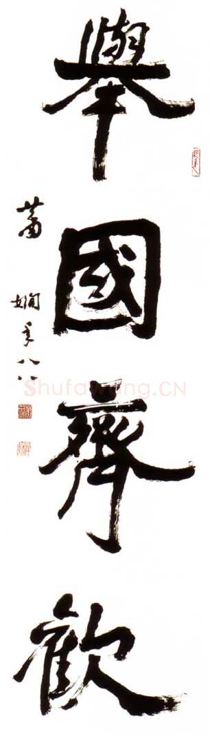 萧娴《举国齐欢轴》1989年 南京求雨山文化名人纪念馆(萧娴馆)藏