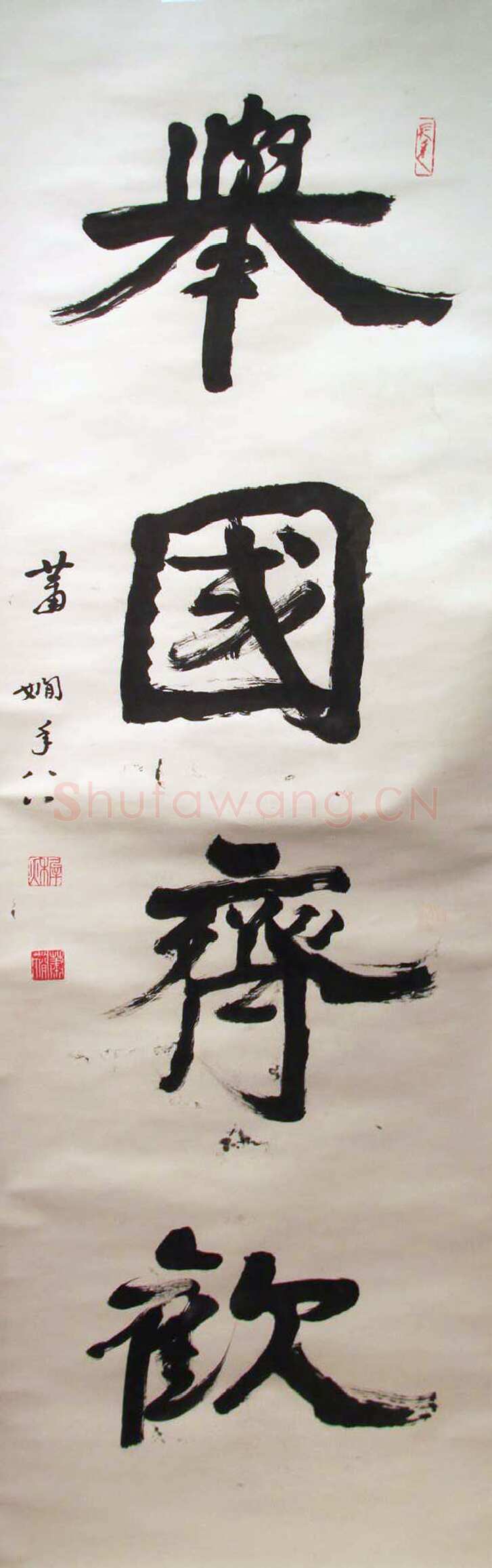 萧娴《举国齐欢轴》纸本 170.7×47.8cm 1989年 江苏省美术馆 藏