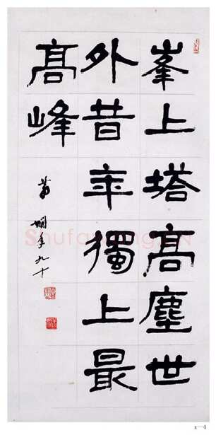 萧娴《隶书峰上塔高句轴》1991年 南京求雨山文化名人纪念馆(萧娴馆)藏