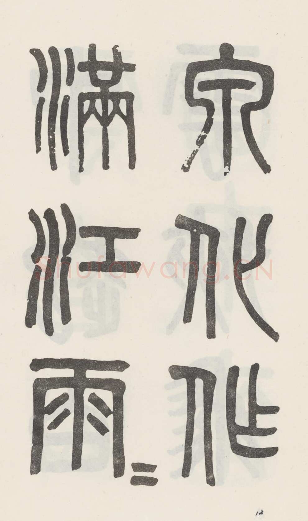 吴大澂《篆书白鹤泉铭》
