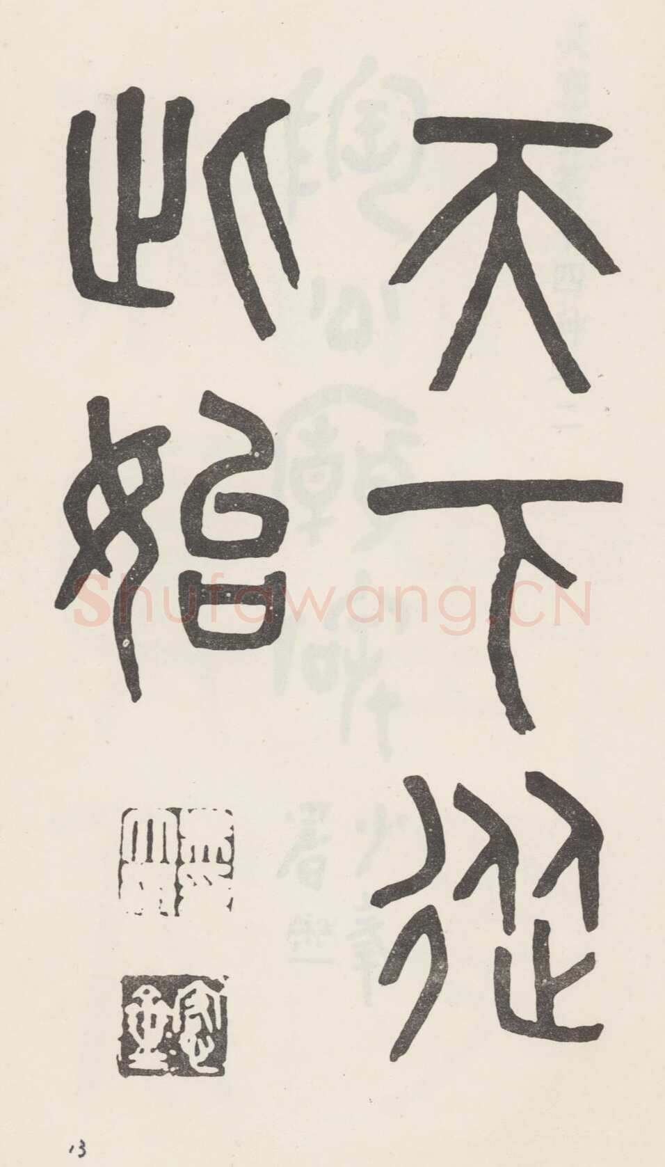吴大澂《篆书白鹤泉铭》