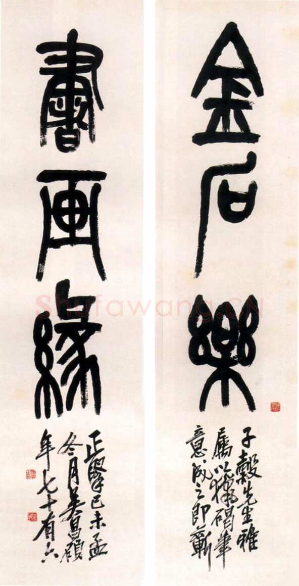 吴昌硕《篆书金石乐书画缘三言联》1919年