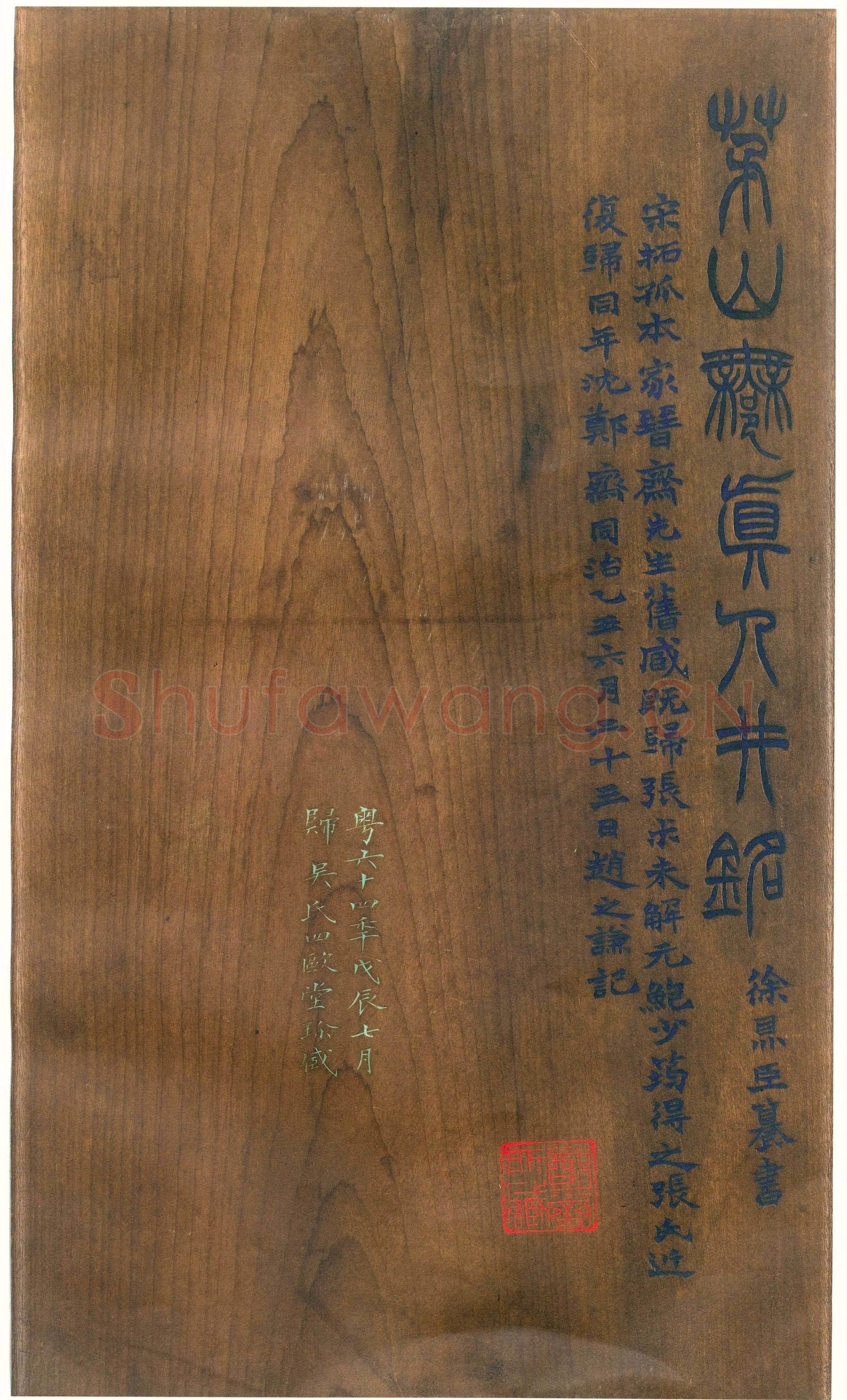 徐铉《私诚帖、篆书千字文残卷、许真人井铭》