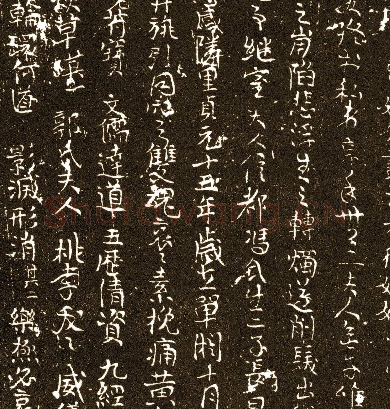 王求古墓志
