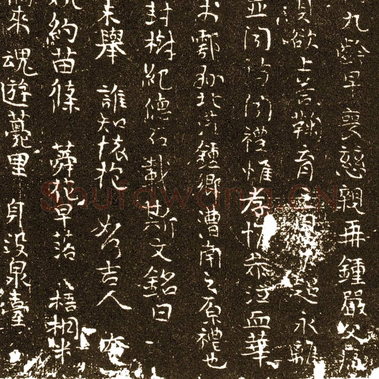 王求古墓志