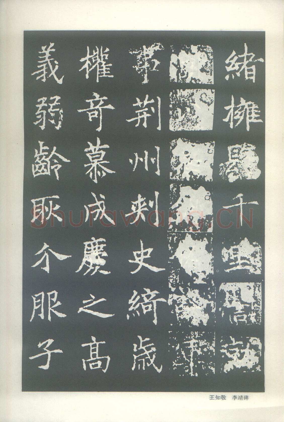 王知敬《李靖碑、卫景武公碑》
