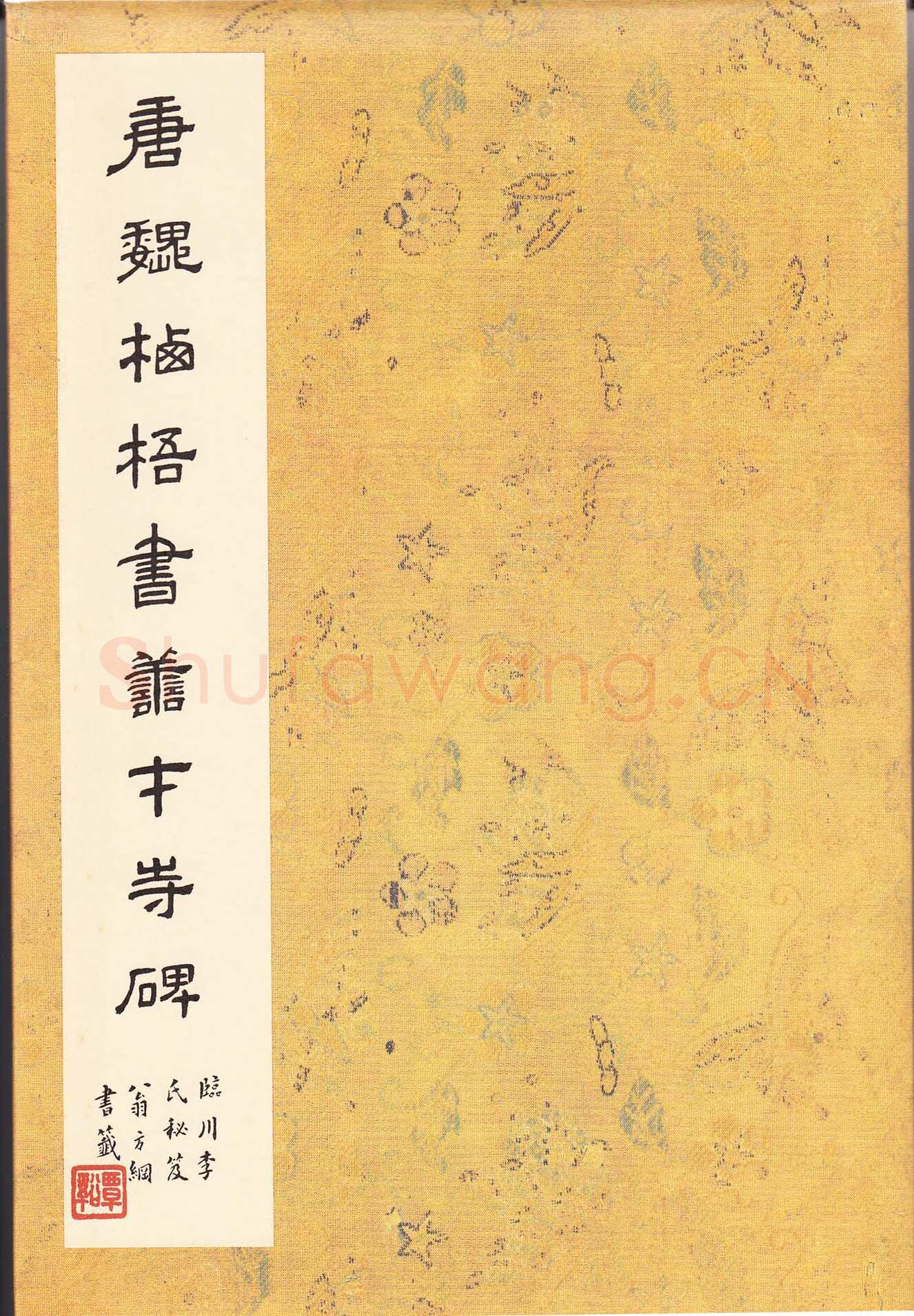 魏栖梧《善才寺碑》