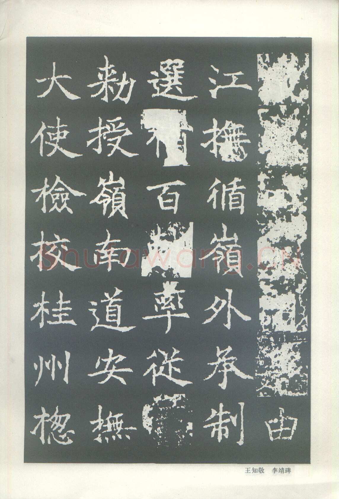 王知敬《李靖碑、卫景武公碑》