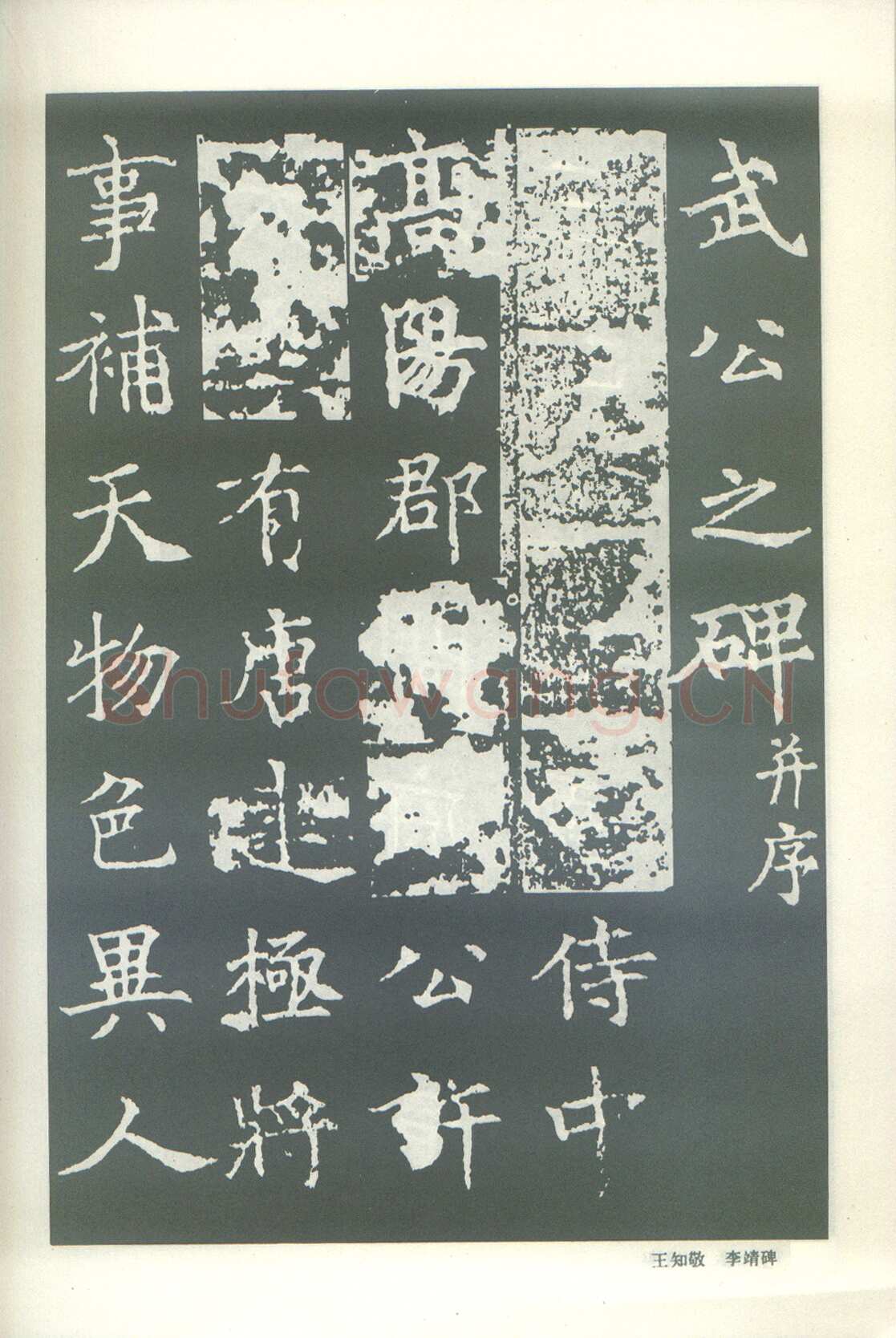 王知敬《李靖碑、卫景武公碑》
