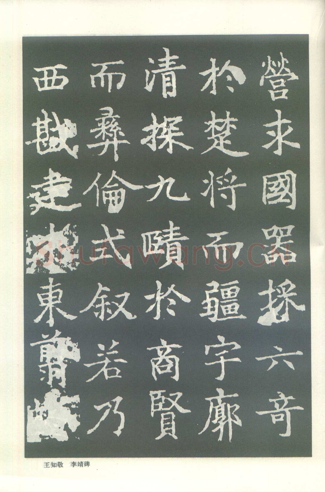 王知敬《李靖碑、卫景武公碑》