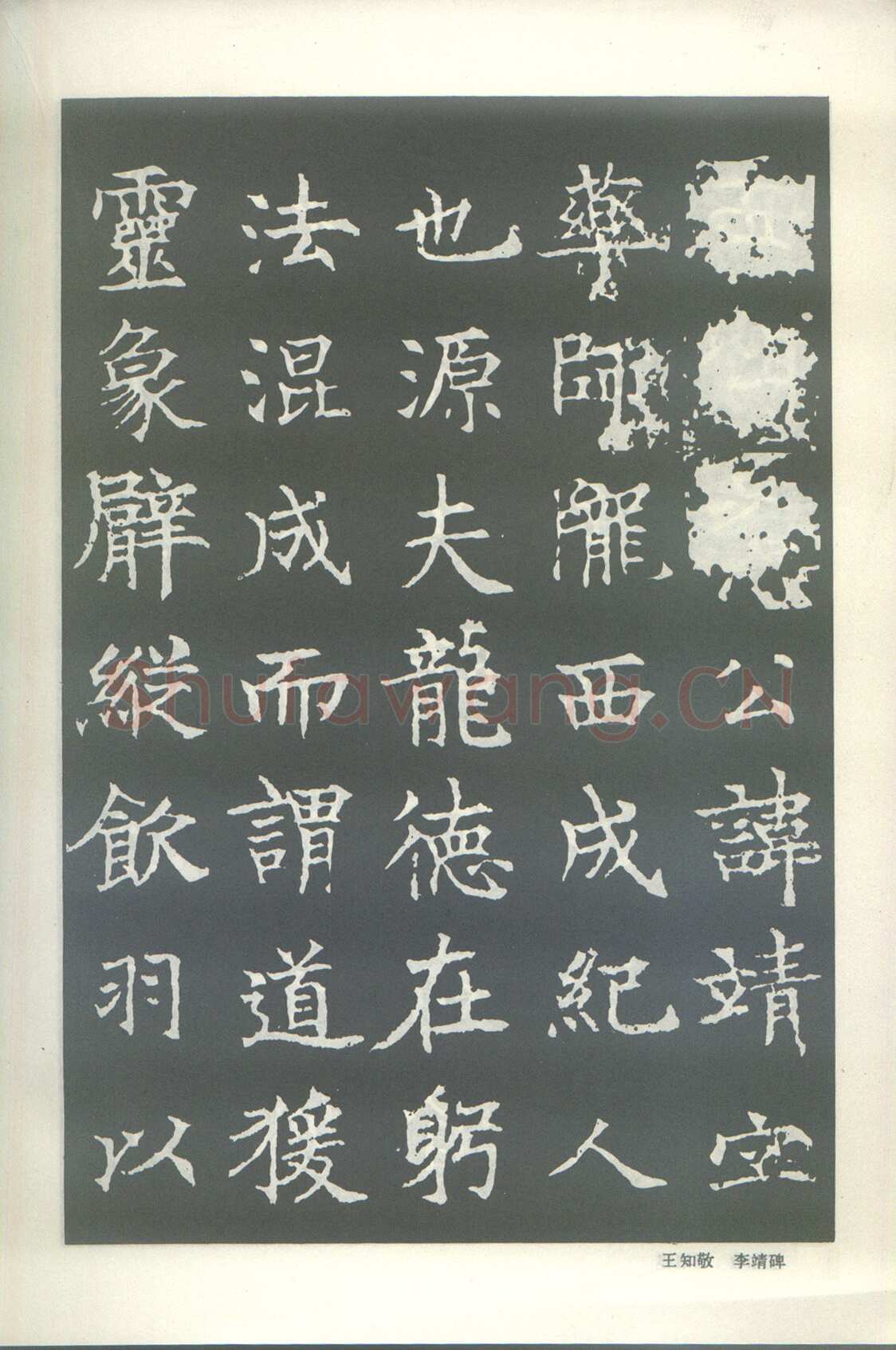 王知敬《李靖碑、卫景武公碑》
