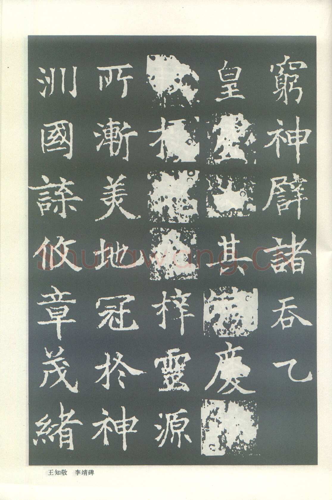 王知敬《李靖碑、卫景武公碑》