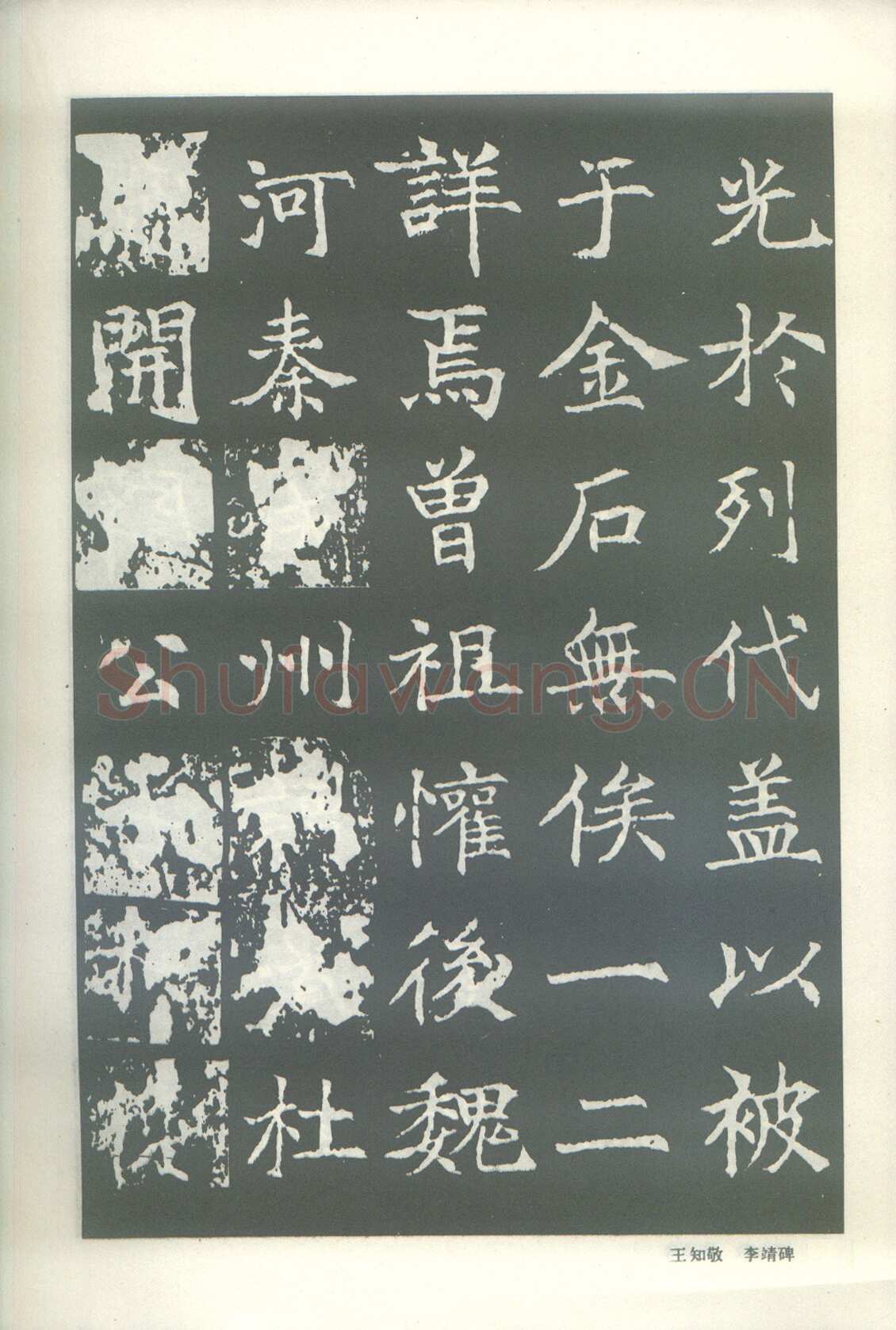 王知敬《李靖碑、卫景武公碑》