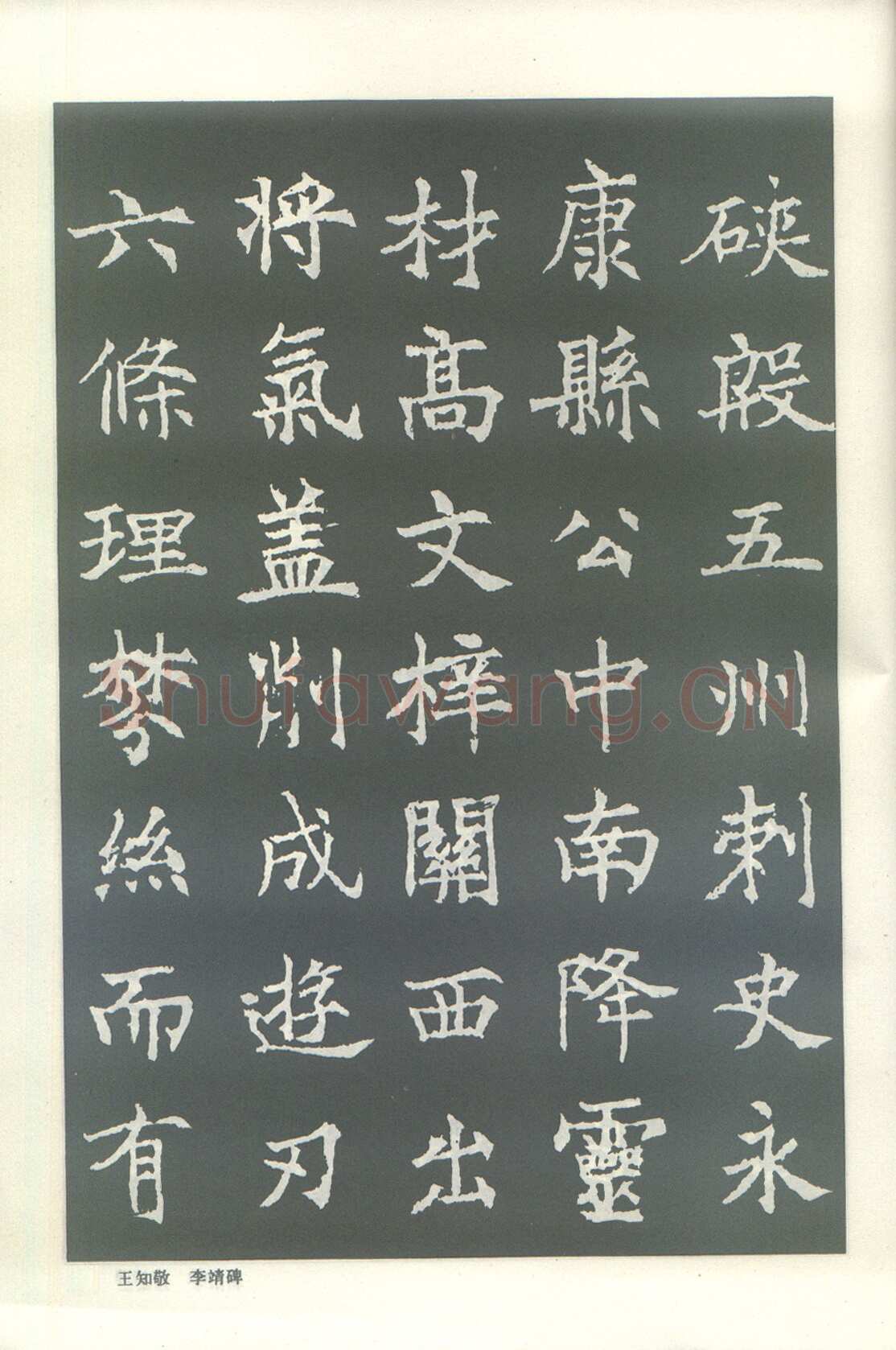 王知敬《李靖碑、卫景武公碑》