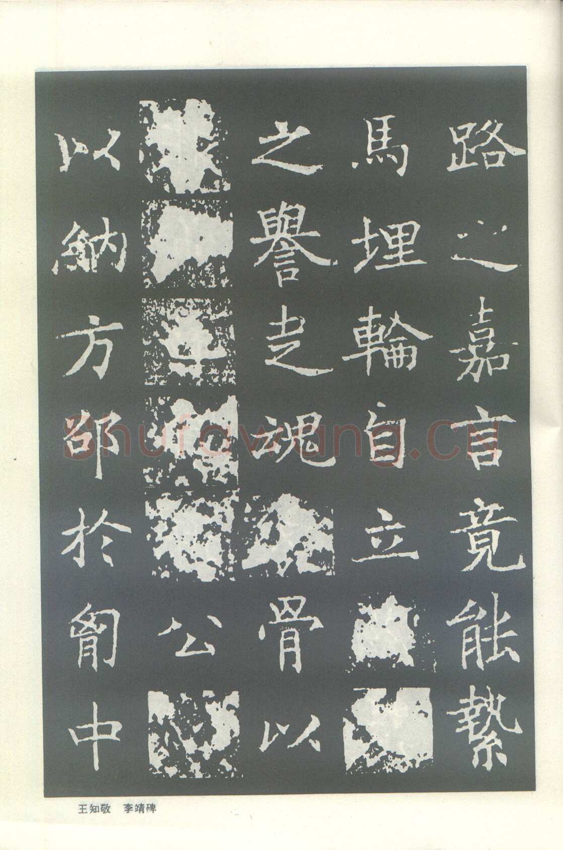 王知敬《李靖碑、卫景武公碑》