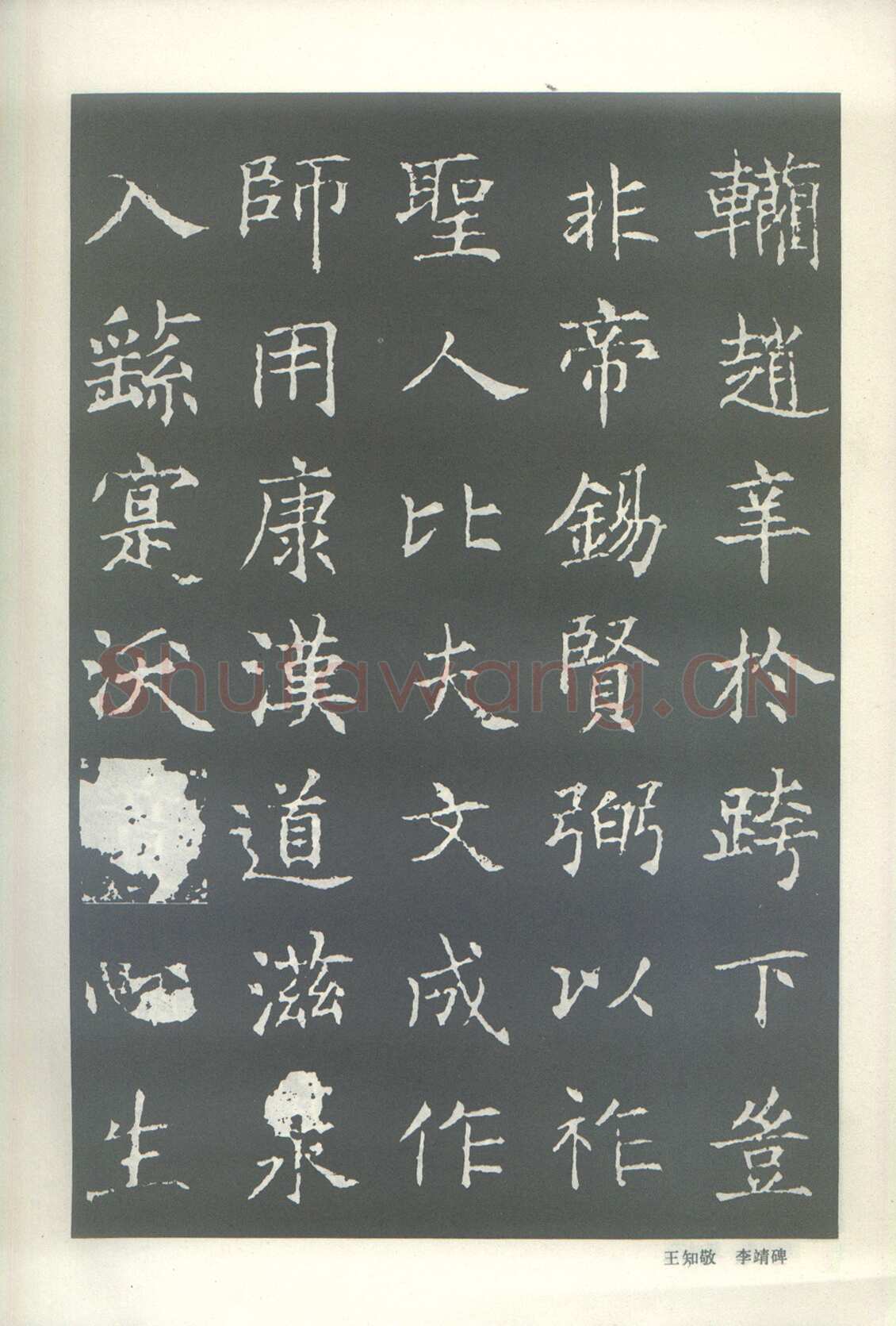 王知敬《李靖碑、卫景武公碑》
