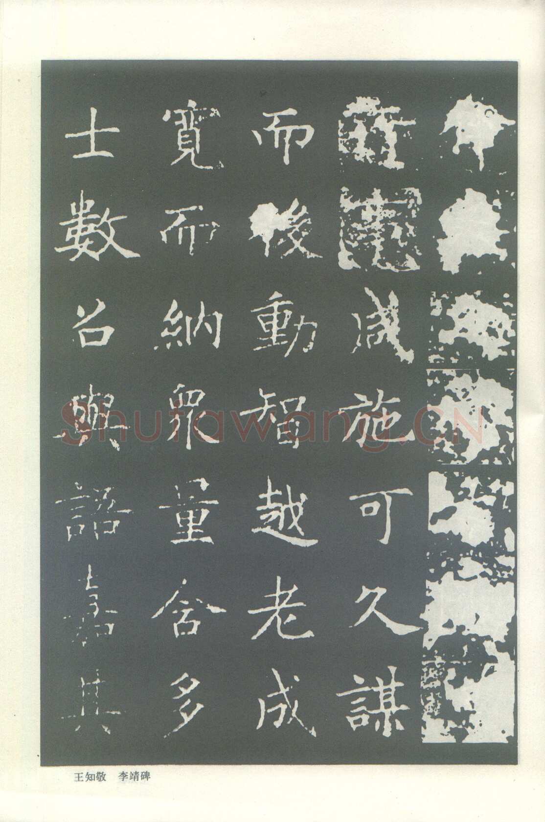 王知敬《李靖碑、卫景武公碑》