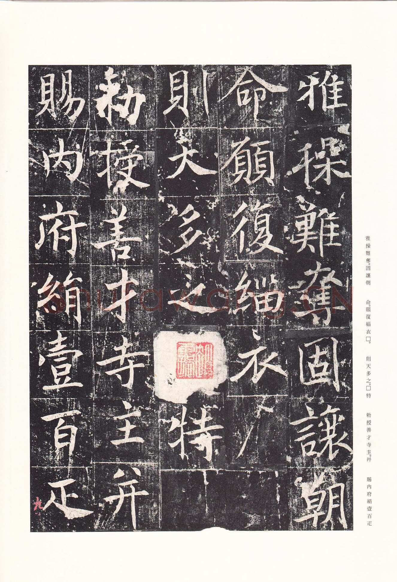 魏栖梧《善才寺碑》