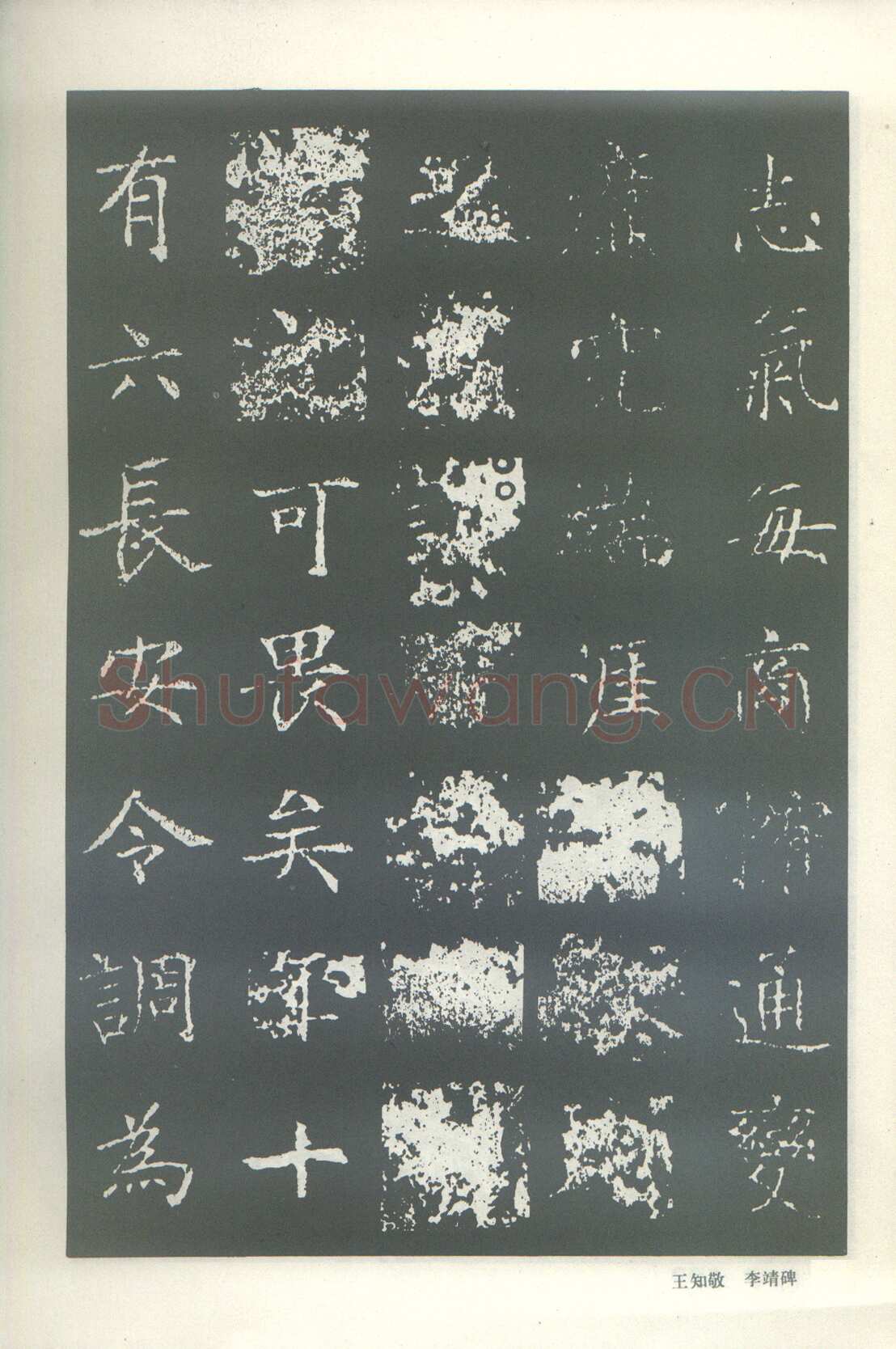 王知敬《李靖碑、卫景武公碑》