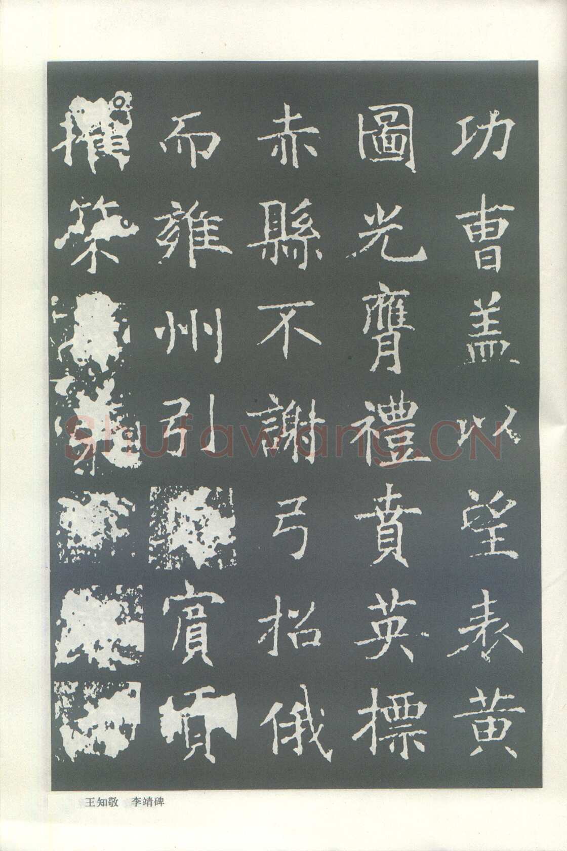 王知敬《李靖碑、卫景武公碑》