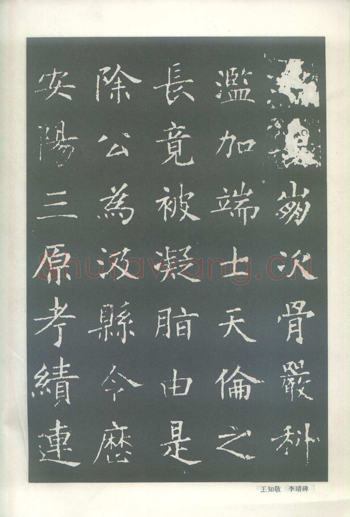 王知敬《李靖碑、卫景武公碑》