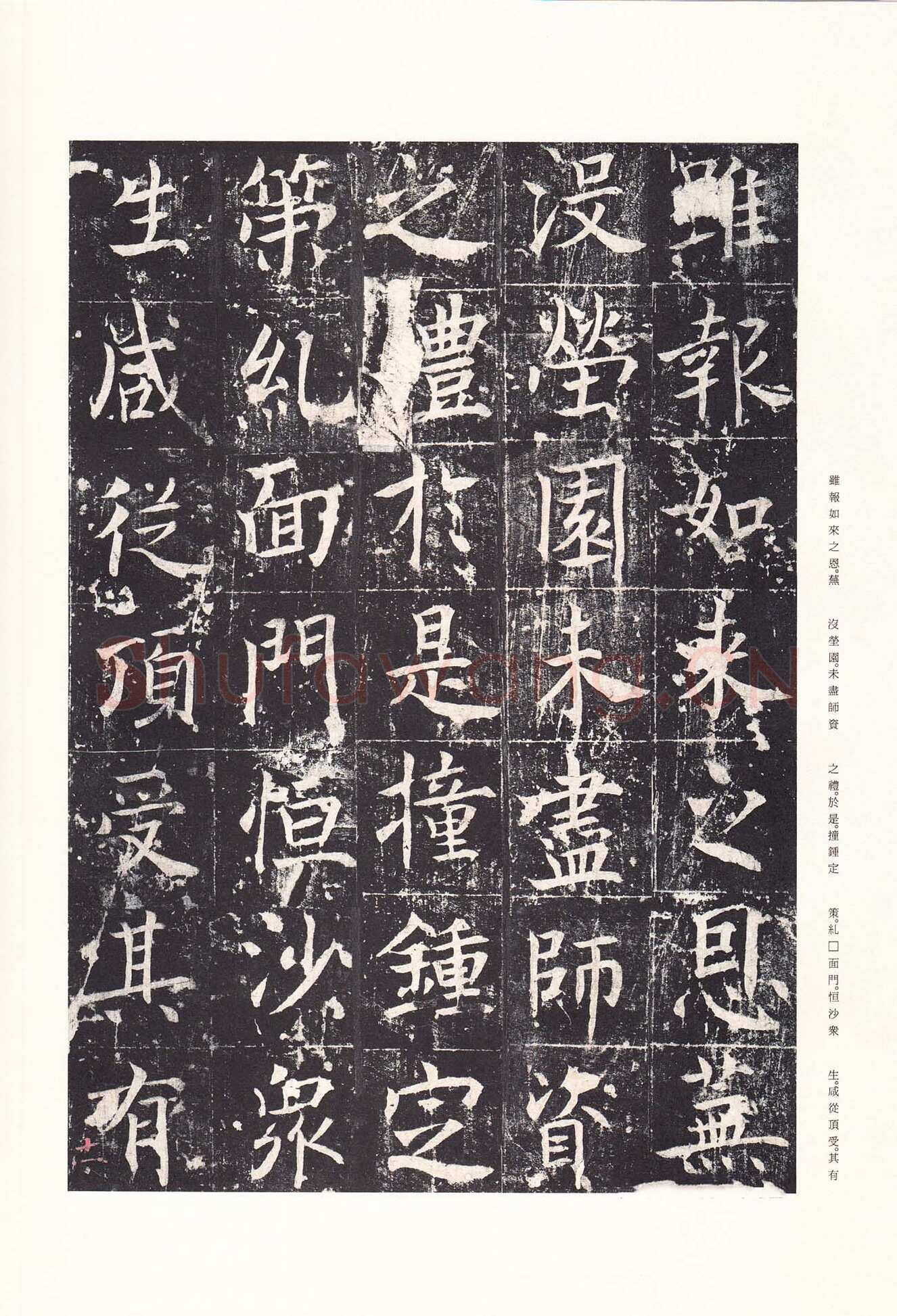 魏栖梧《善才寺碑》