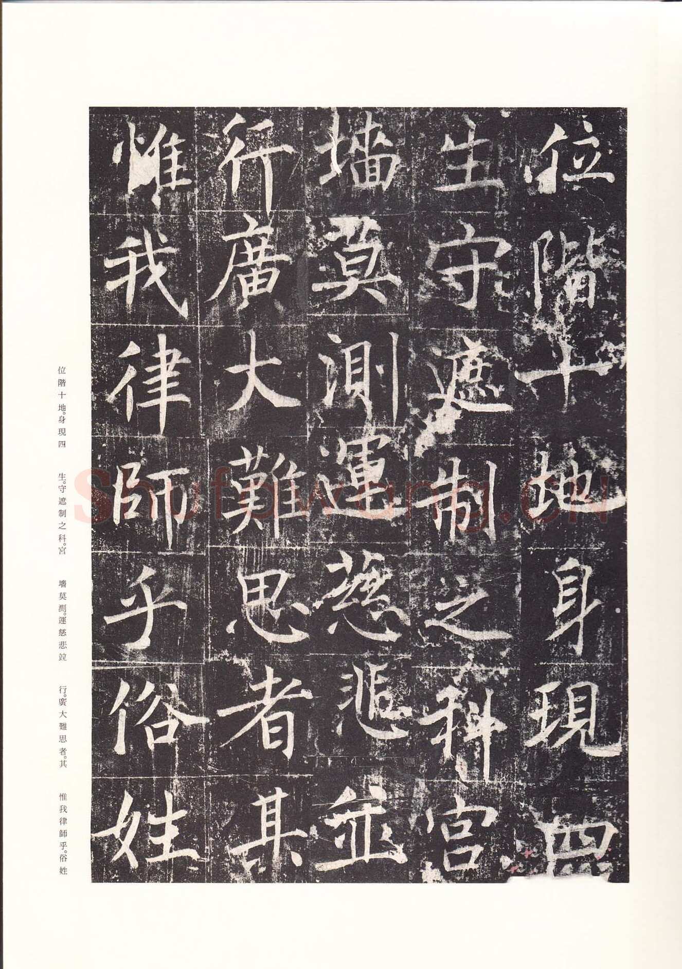 魏栖梧《善才寺碑》