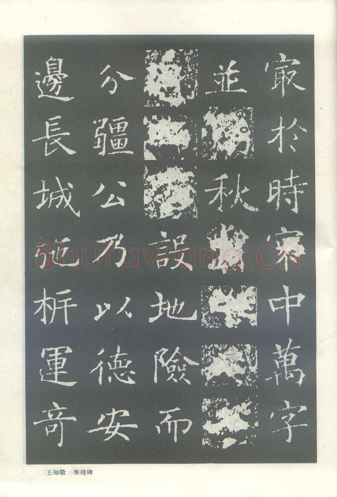 王知敬《李靖碑、卫景武公碑》