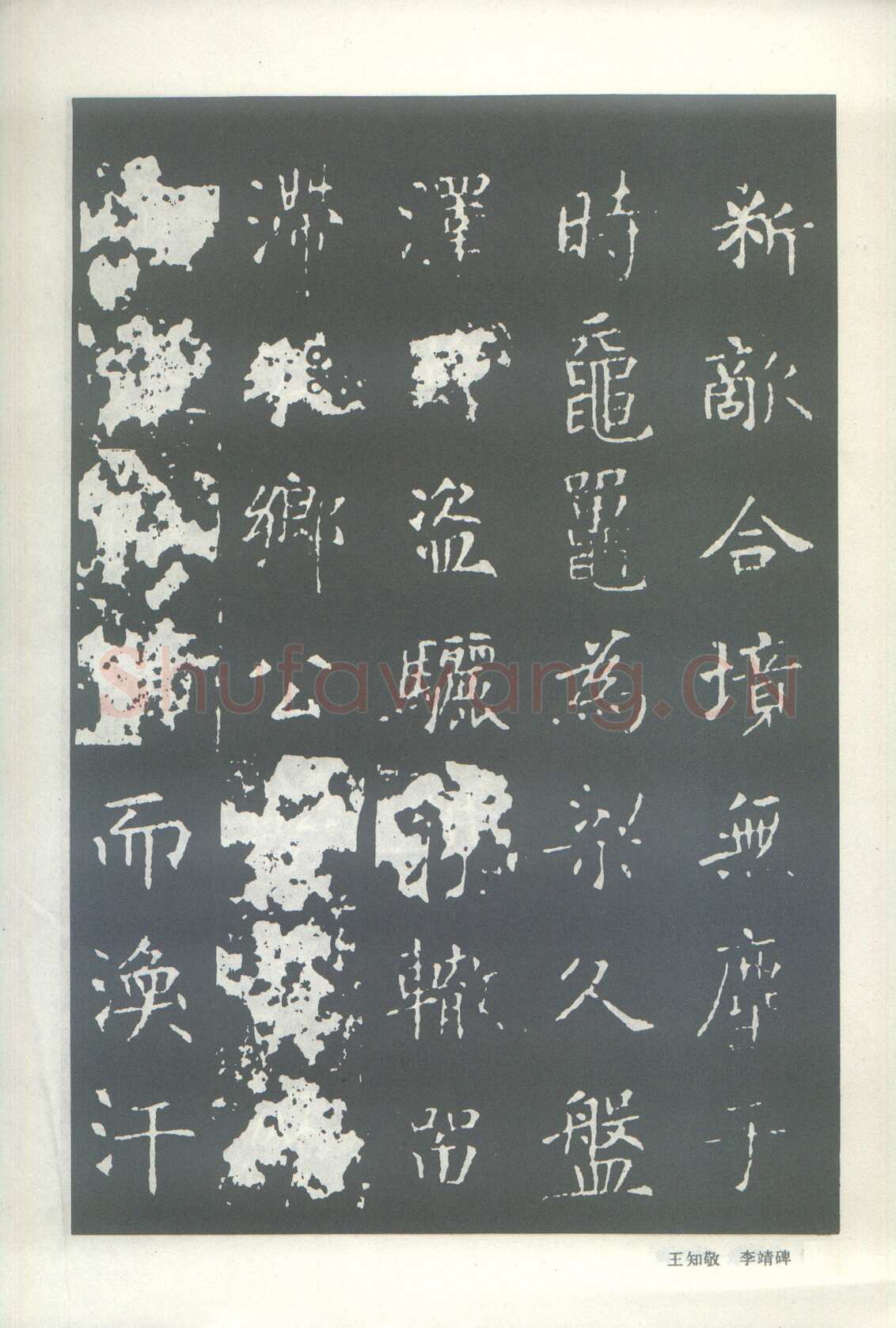 王知敬《李靖碑、卫景武公碑》