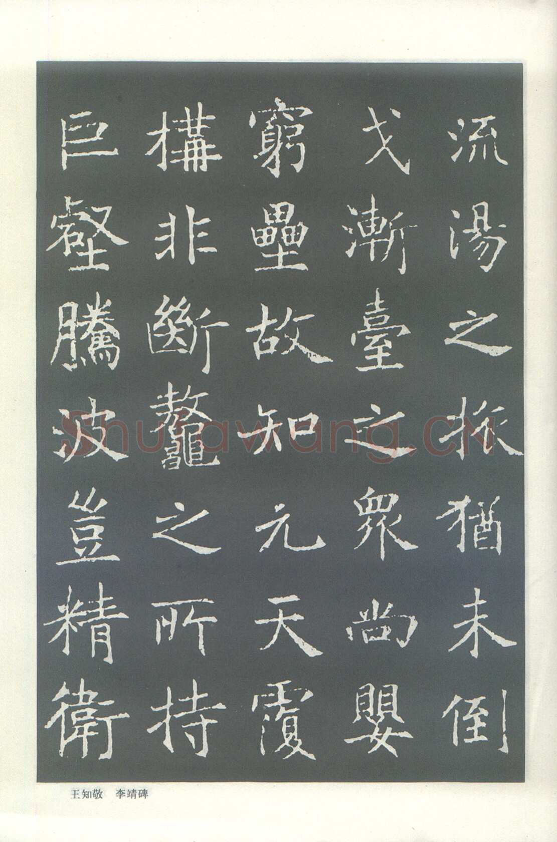 王知敬《李靖碑、卫景武公碑》