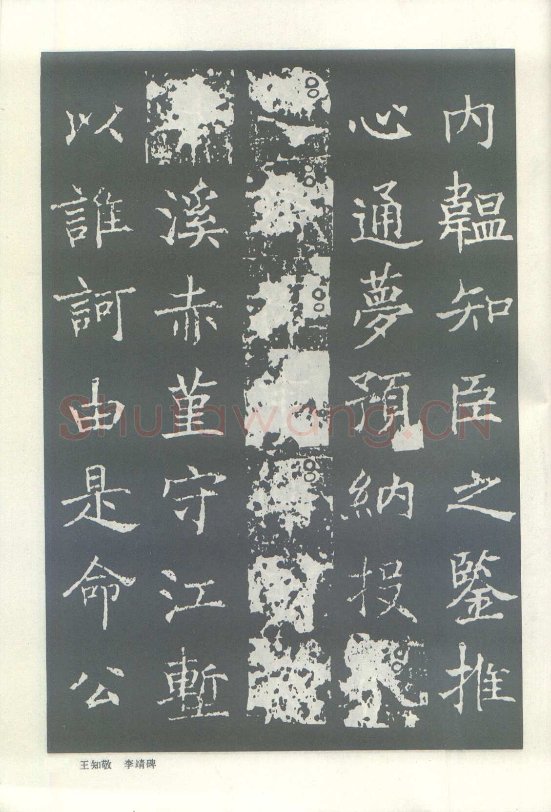 王知敬《李靖碑、卫景武公碑》