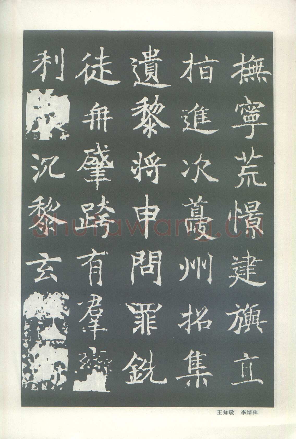 王知敬《李靖碑、卫景武公碑》