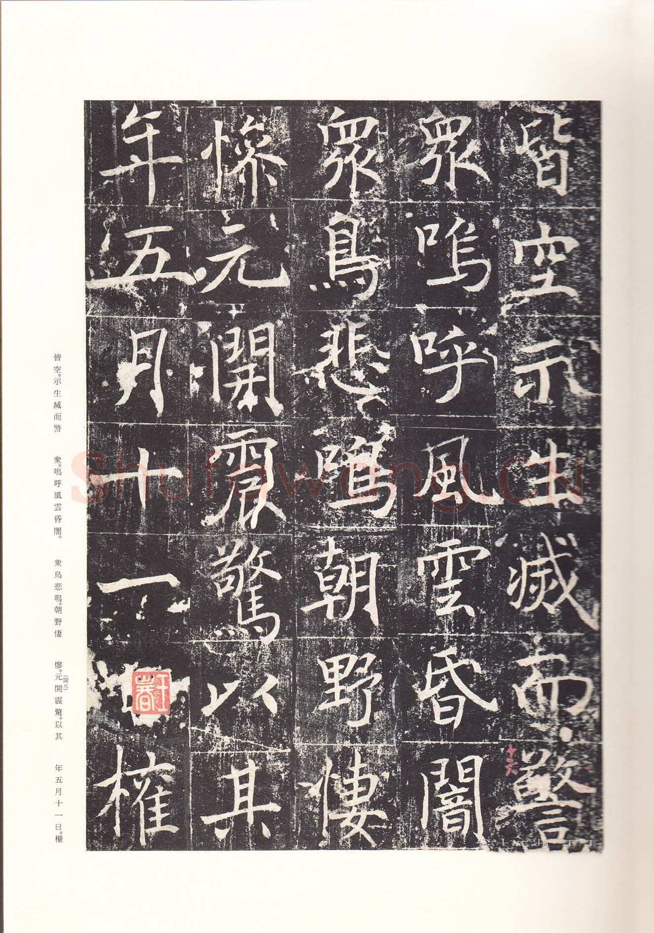 魏栖梧《善才寺碑》