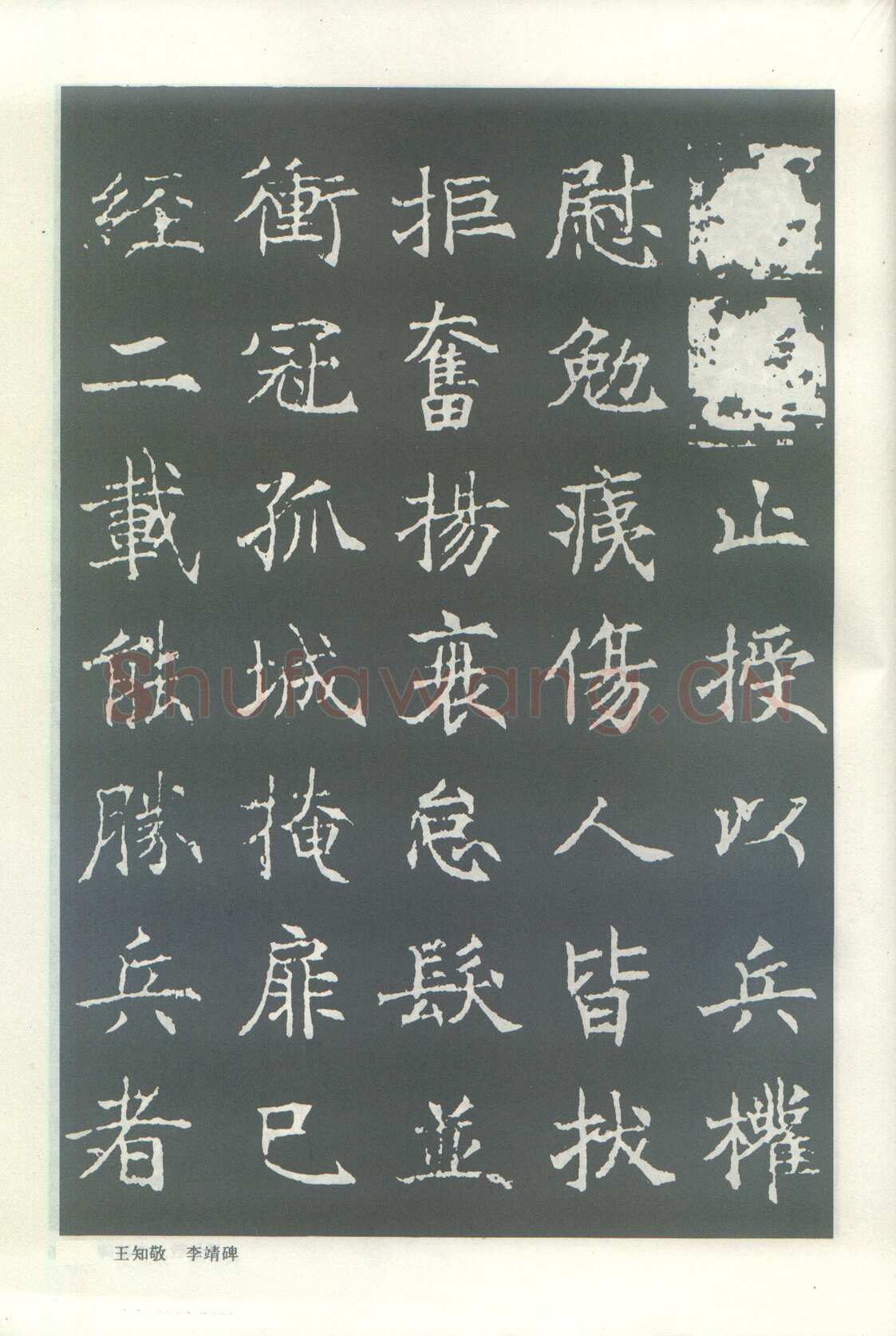 王知敬《李靖碑、卫景武公碑》