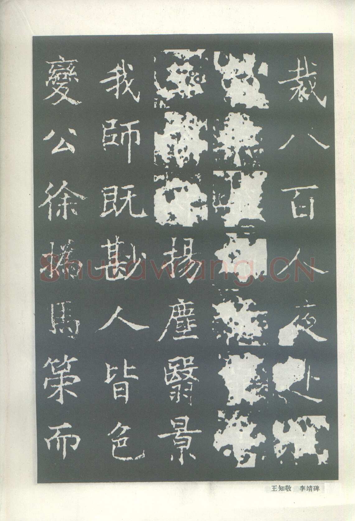 王知敬《李靖碑、卫景武公碑》
