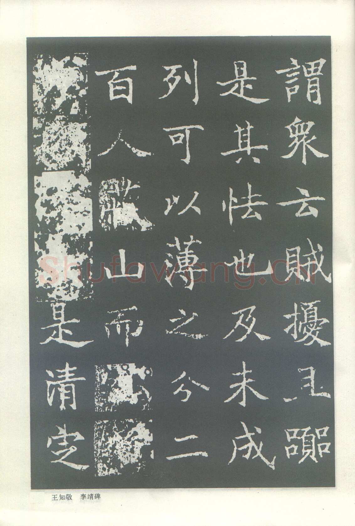 王知敬《李靖碑、卫景武公碑》