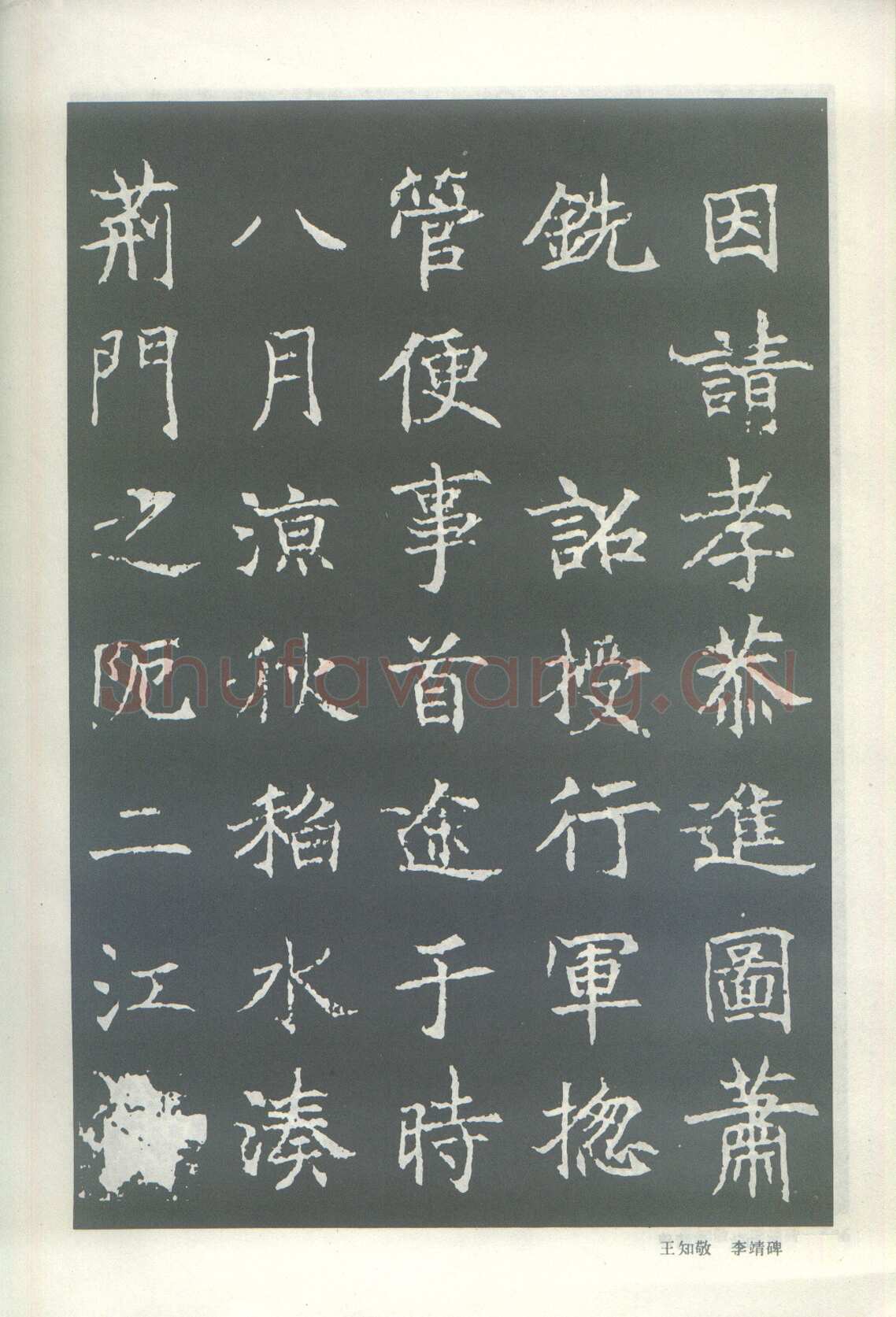 王知敬《李靖碑、卫景武公碑》