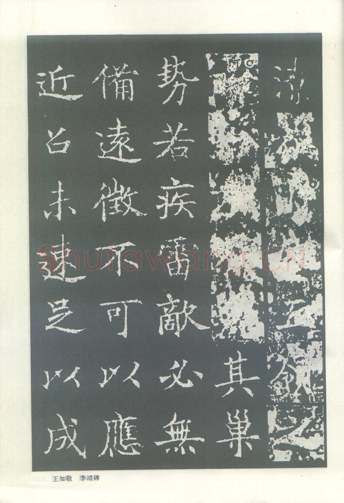 王知敬《李靖碑、卫景武公碑》