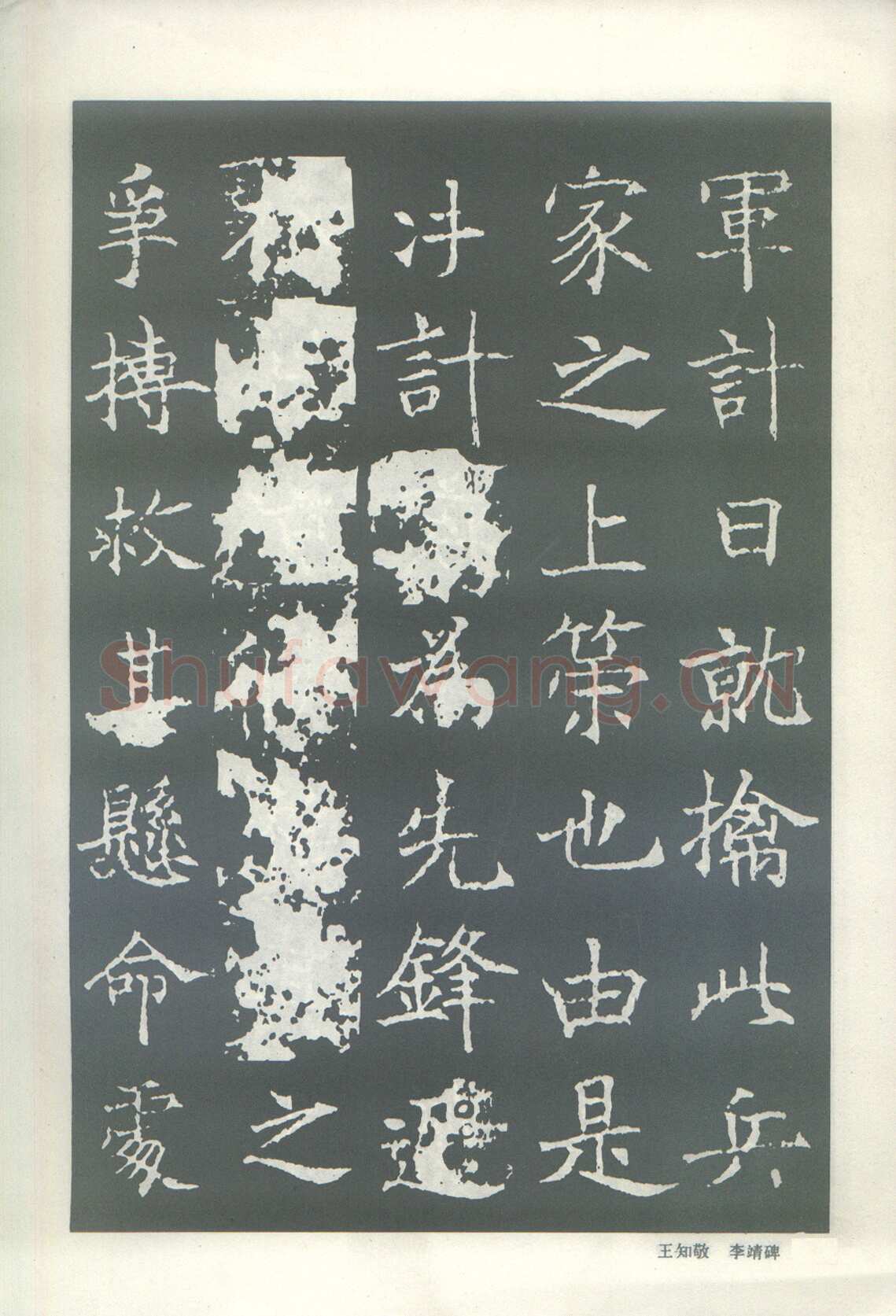 王知敬《李靖碑、卫景武公碑》