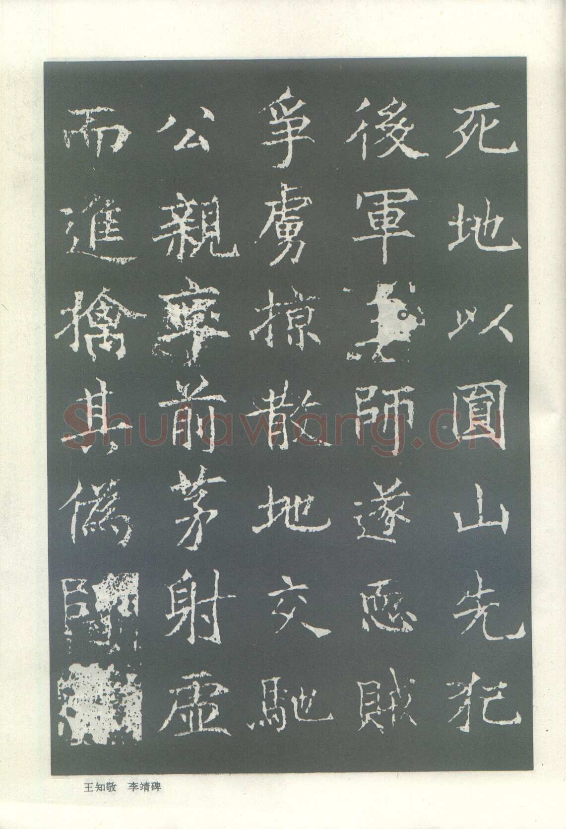 王知敬《李靖碑、卫景武公碑》