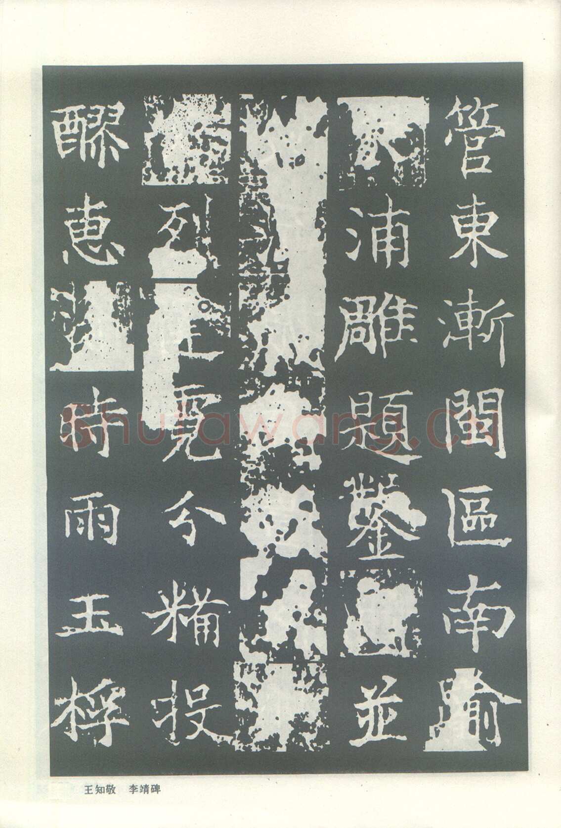 王知敬《李靖碑、卫景武公碑》