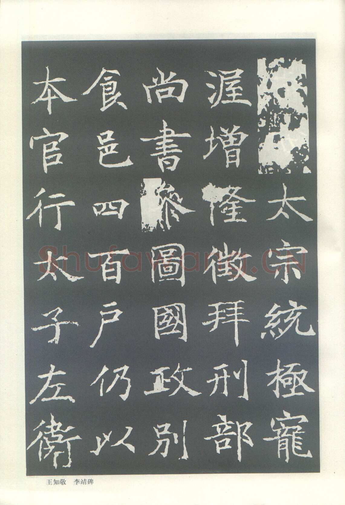 王知敬《李靖碑、卫景武公碑》