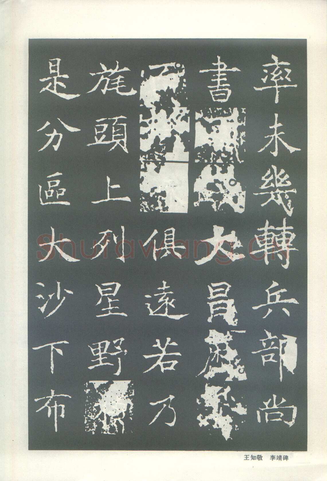 王知敬《李靖碑、卫景武公碑》