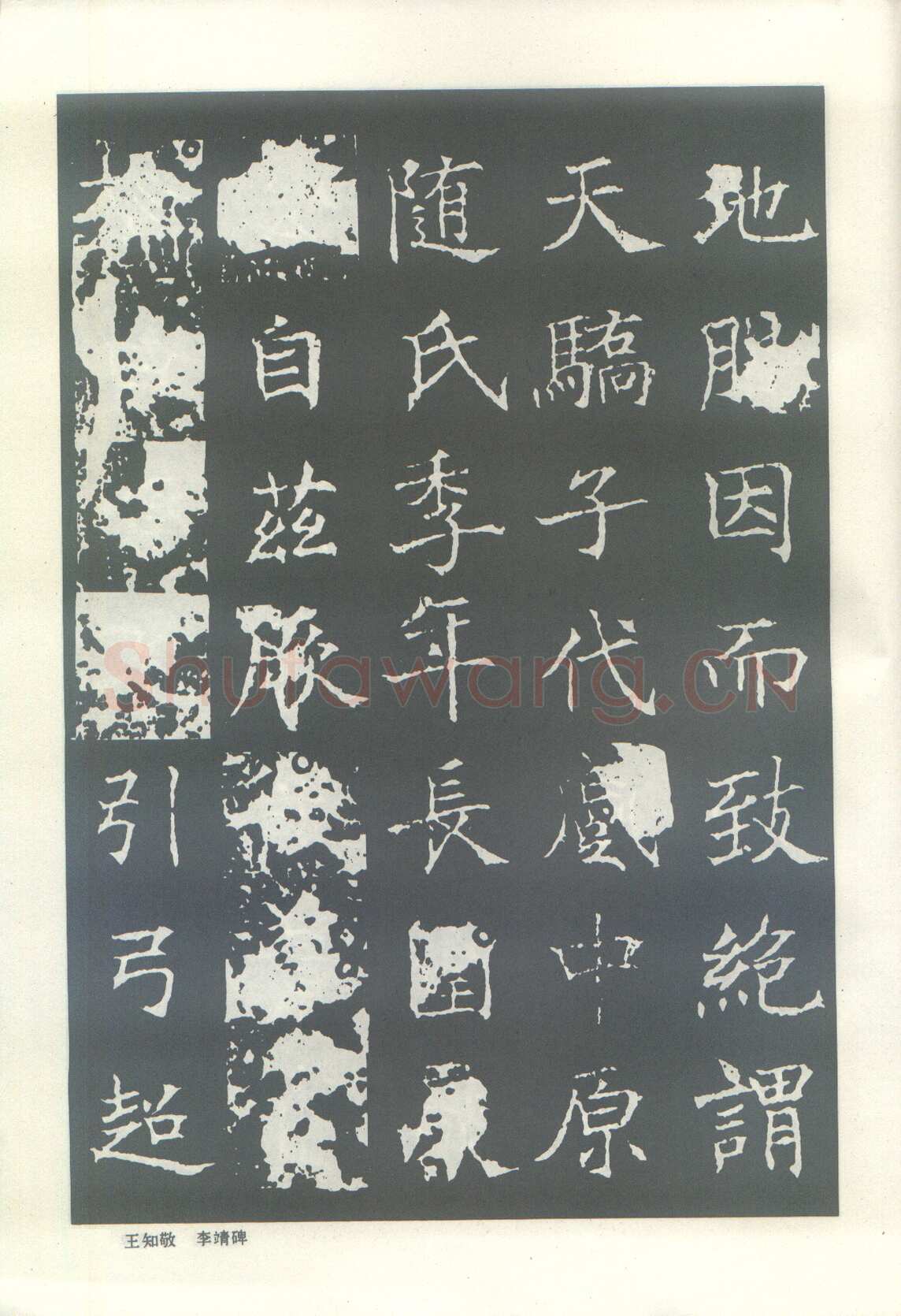 王知敬《李靖碑、卫景武公碑》