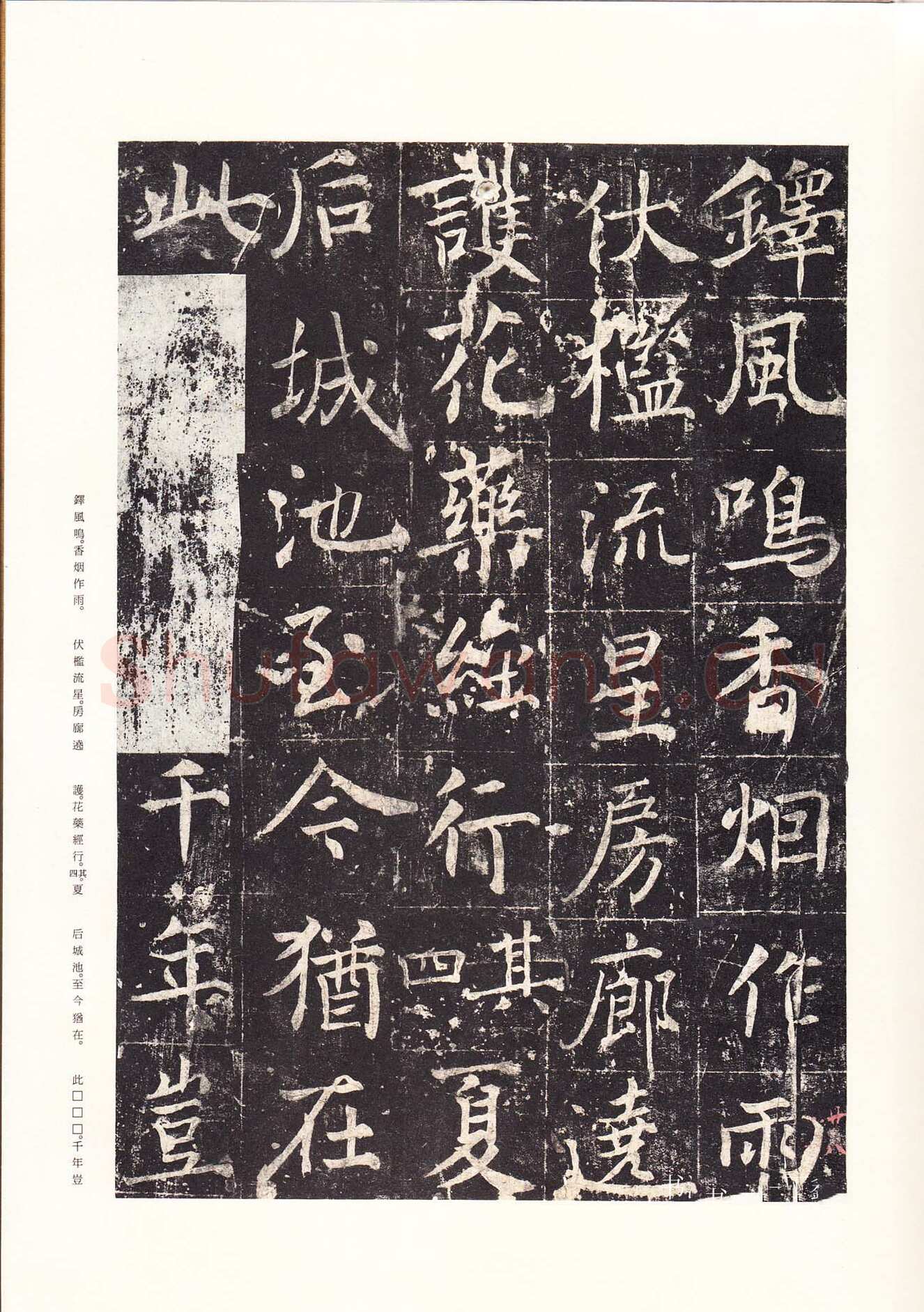 魏栖梧《善才寺碑》